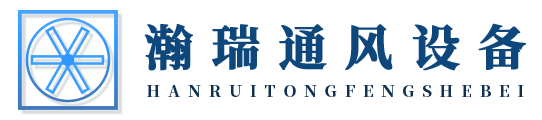 四川瀚瑞通风设备有限公司
